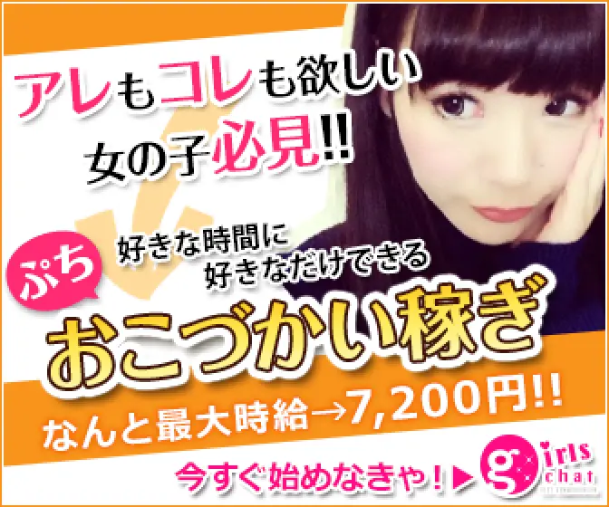 ガールズチャット稼ぎ方