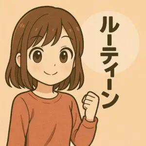 初心者は上級者の一日のルーティンを真似よう｜稼げない人の共通点とその打開策