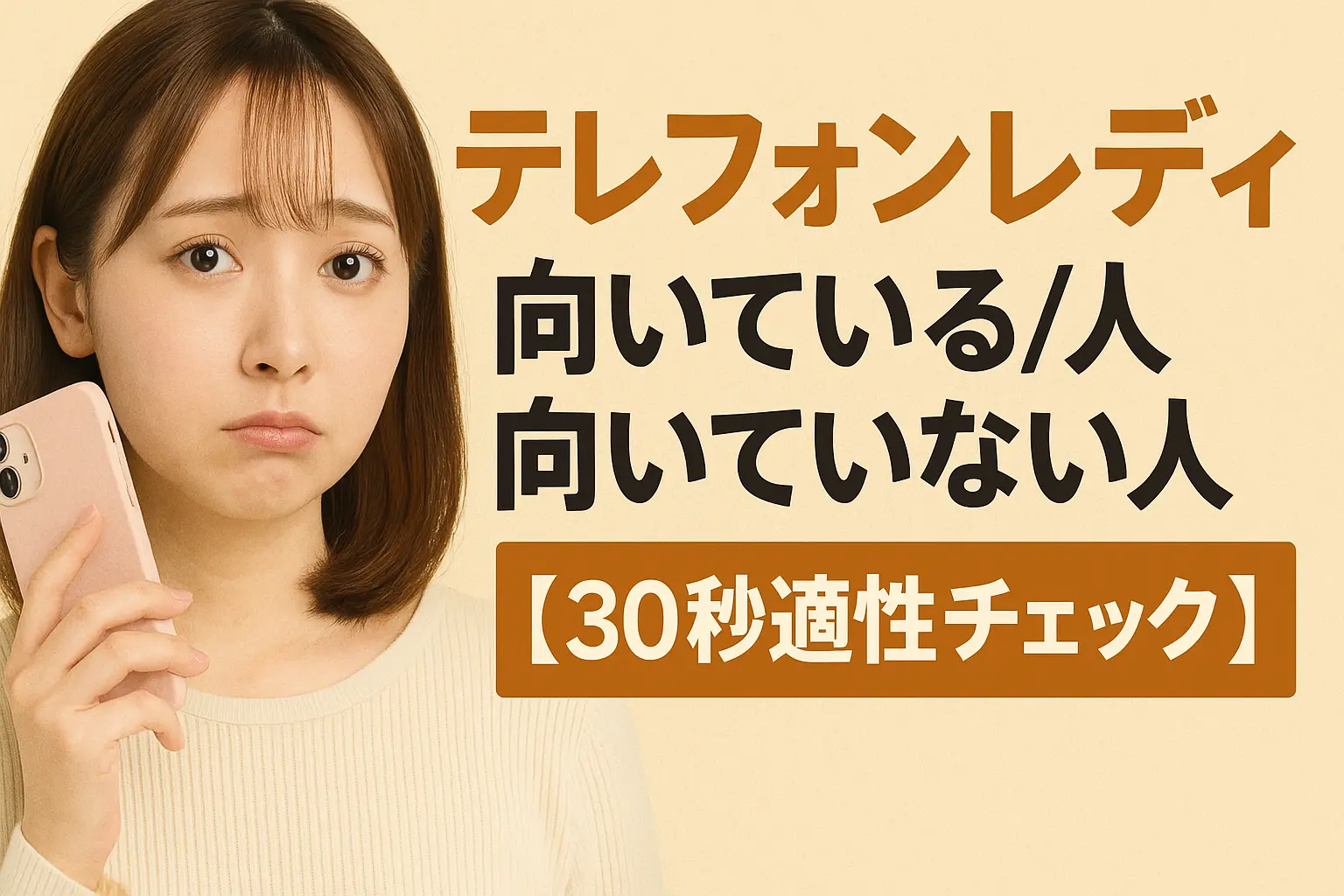 テレフォンレディに向いている人／向いていない人【30秒適性チェック】